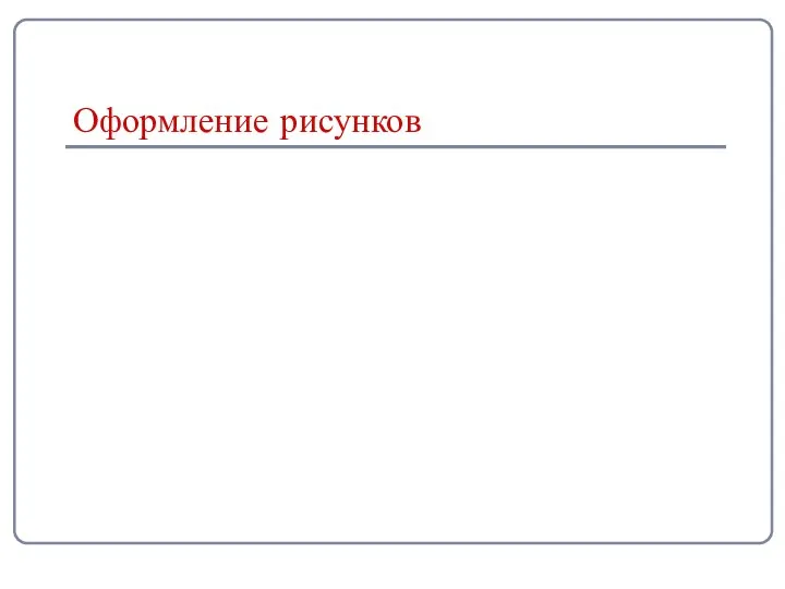 Оформление рисунков
