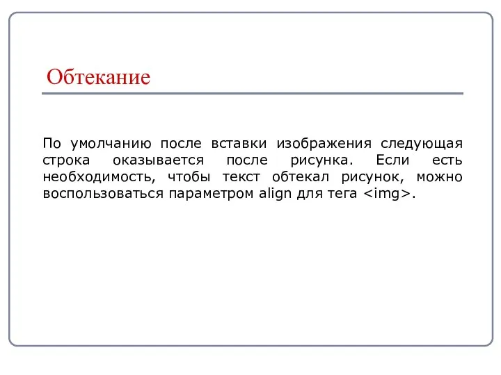 По умолчанию после вставки изображения следующая строка оказывается после рисунка. Если