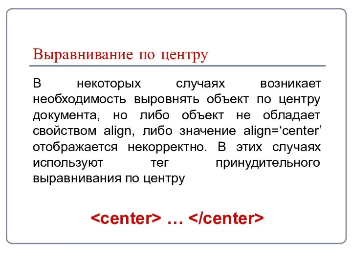 В некоторых случаях возникает необходимость выровнять объект по центру документа, но