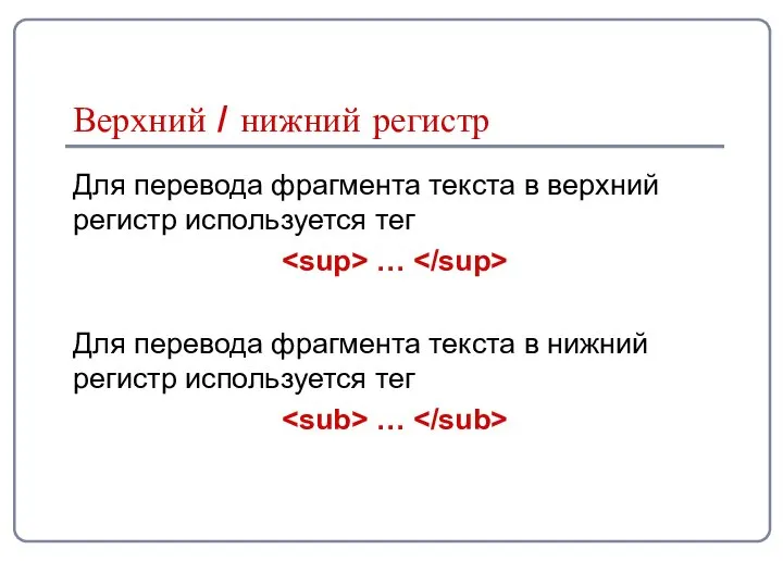 Верхний / нижний регистр Для перевода фрагмента текста в верхний регистр