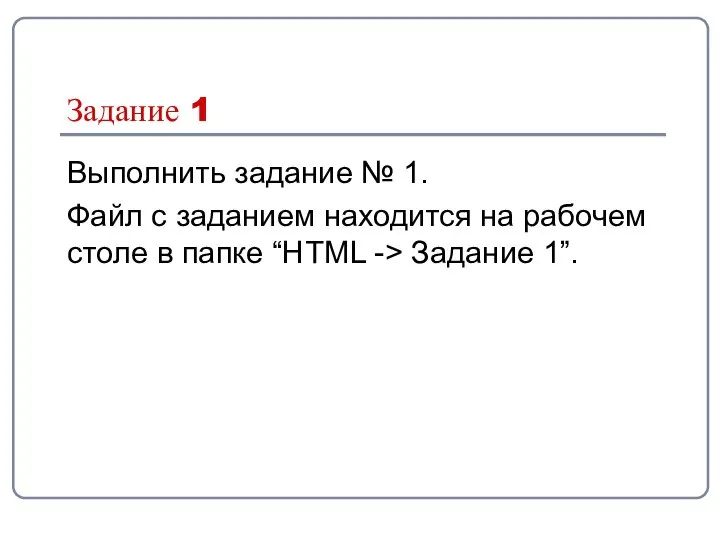 Задание 1 Выполнить задание № 1. Файл с заданием находится на