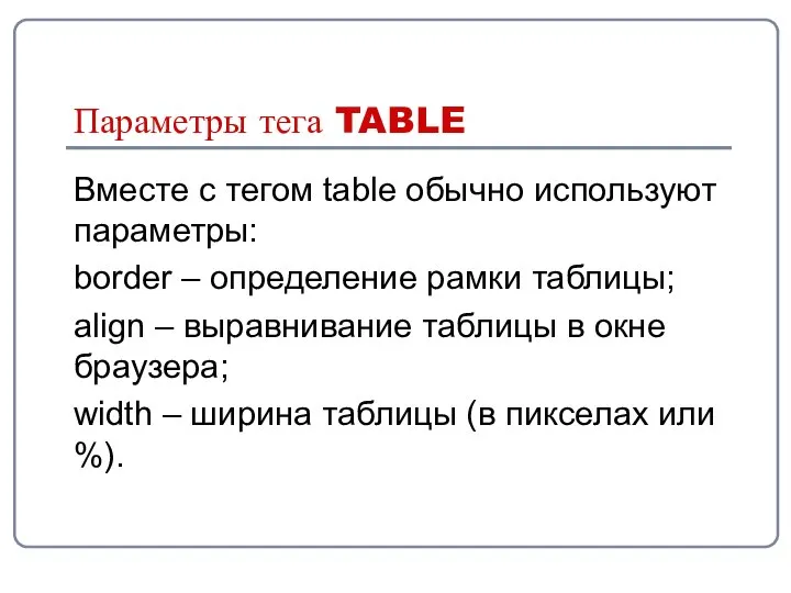 Параметры тега TABLE Вместе с тегом table обычно используют параметры: border