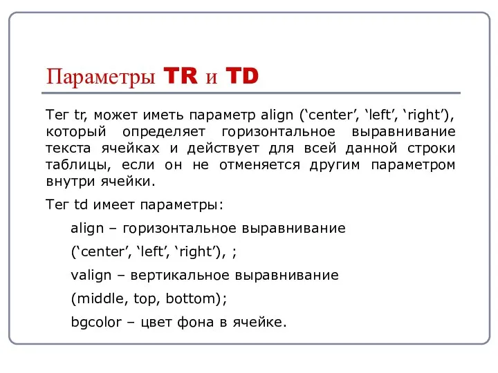 Тег tr, может иметь параметр align (‘center’, ‘left’, ‘right’), который определяет