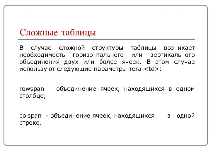 В случае сложной структуры таблицы возникает необходимость горизонтального или вертикального объединения