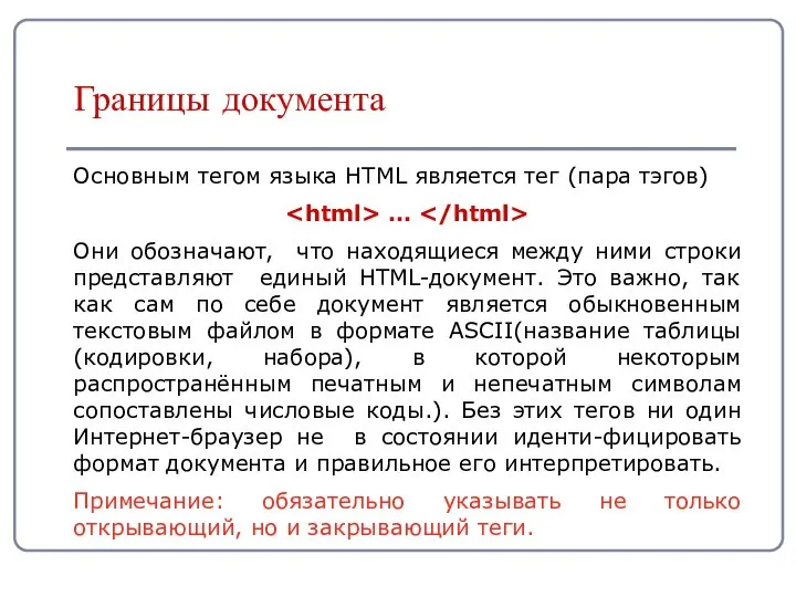 Границы документа Основным тегом языка HTML является тег (пара тэгов) …