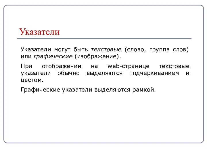 Указатели могут быть текстовые (слово, группа слов) или графические (изображение). При
