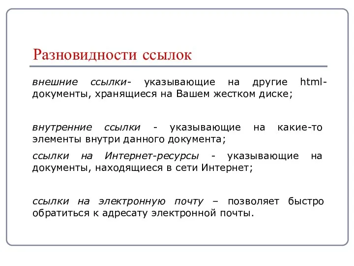 внешние ссылки- указывающие на другие html-документы, хранящиеся на Вашем жестком диске;