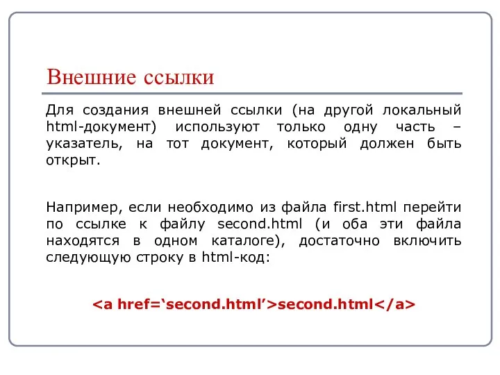 Для создания внешней ссылки (на другой локальный html-документ) используют только одну