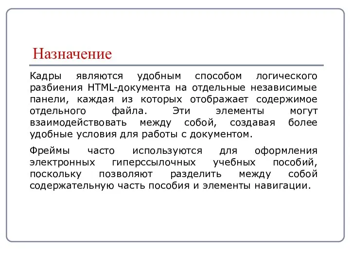 Кадры являются удобным способом логического разбиения HTML-документа на отдельные независимые панели,