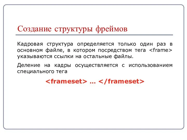 Кадровая структура определяется только один раз в основном файле, в котором