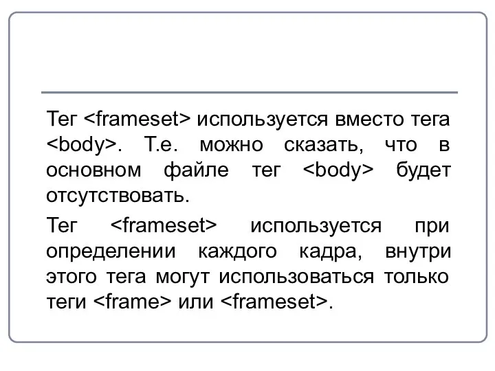 Тег используется вместо тега . Т.е. можно сказать, что в основном