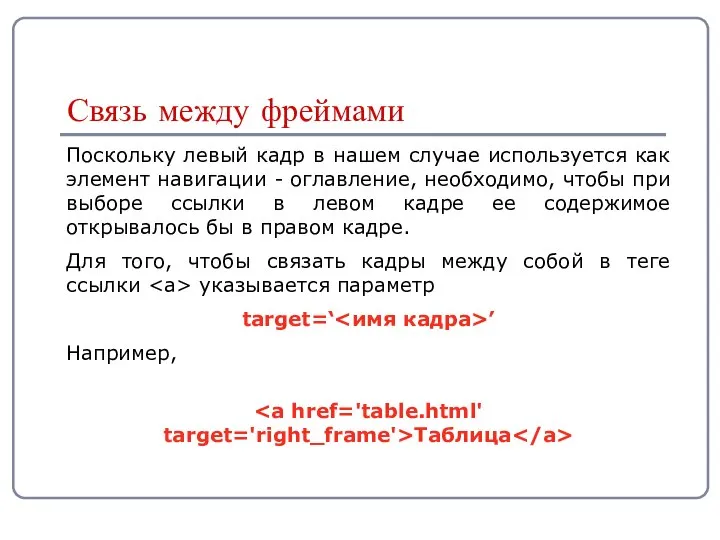 Поскольку левый кадр в нашем случае используется как элемент навигации -