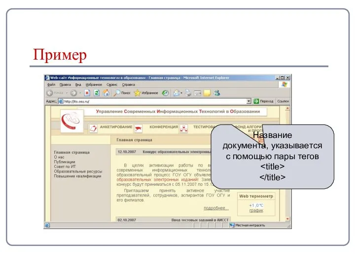 Пример Название документа, указывается с помощью пары тегов