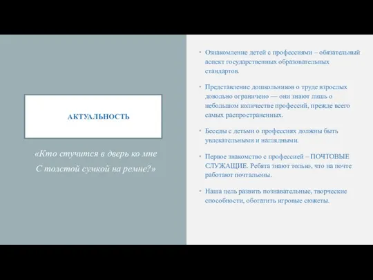 АКТУАЛЬНОСТЬ «Кто стучится в дверь ко мне С толстой сумкой на