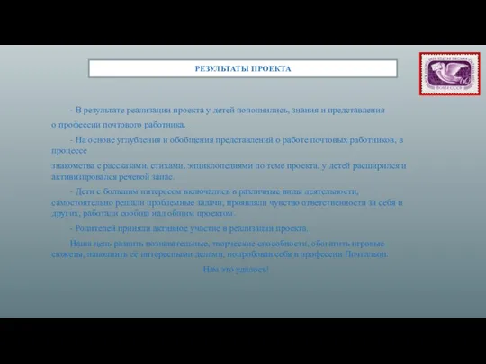 РЕЗУЛЬТАТЫ ПРОЕКТА - В результате реализации проекта у детей пополнились, знания