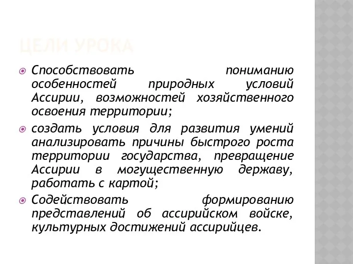 ЦЕЛИ УРОКА Способствовать пониманию особенностей природных условий Ассирии, возможностей хозяйственного освоения