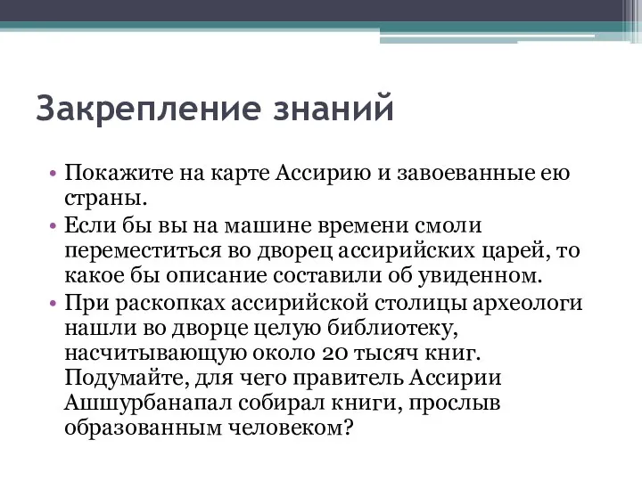 Закрепление знаний Покажите на карте Ассирию и завоеванные ею страны. Если