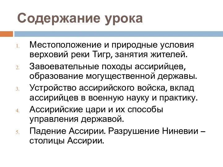 Содержание урока Местоположение и природные условия верховий реки Тигр, занятия жителей.