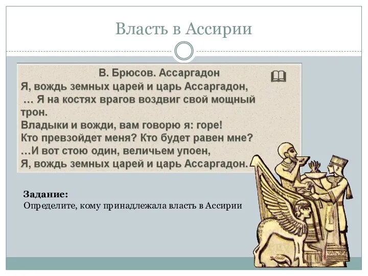 Власть в Ассирии Задание: Определите, кому принадлежала власть в Ассирии