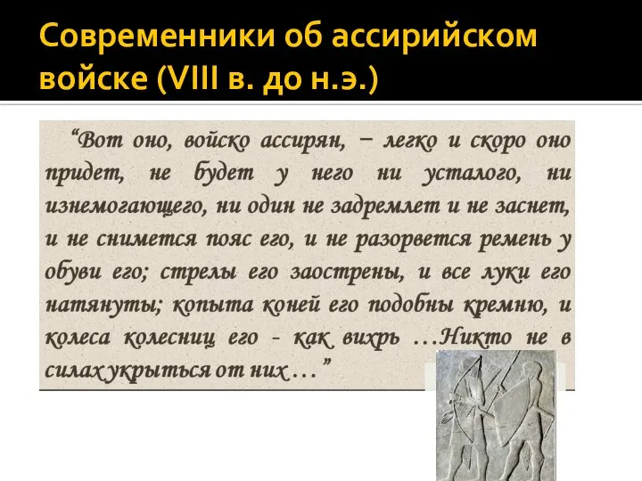 Современники об ассирийском войске (VIII в. до н.э.)