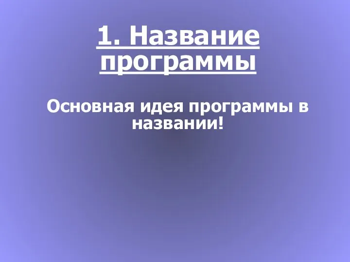 1. Название программы Основная идея программы в названии!