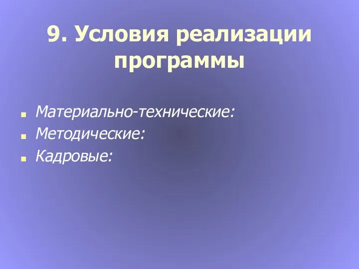 9. Условия реализации программы Материально-технические: Методические: Кадровые: