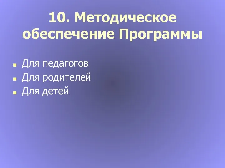 10. Методическое обеспечение Программы Для педагогов Для родителей Для детей