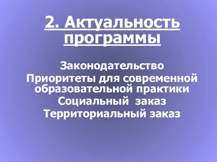 2. Актуальность программы Законодательство Приоритеты для современной образовательной практики Социальный заказ Территориальный заказ