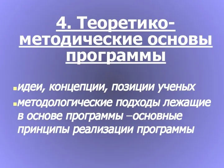 4. Теоретико-методические основы программы идеи, концепции, позиции ученых методологические подходы лежащие