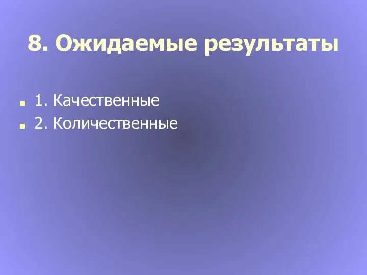 8. Ожидаемые результаты 1. Качественные 2. Количественные