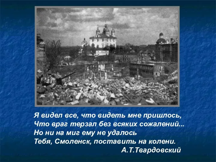 Я видел все, что видеть мне пришлось, Что враг терзал без