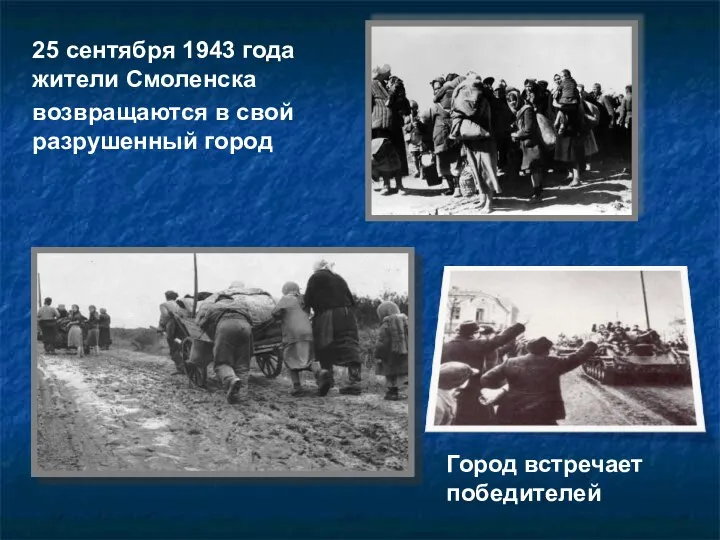 25 сентября 1943 года жители Смоленска возвращаются в свой разрушенный город Город встречает победителей