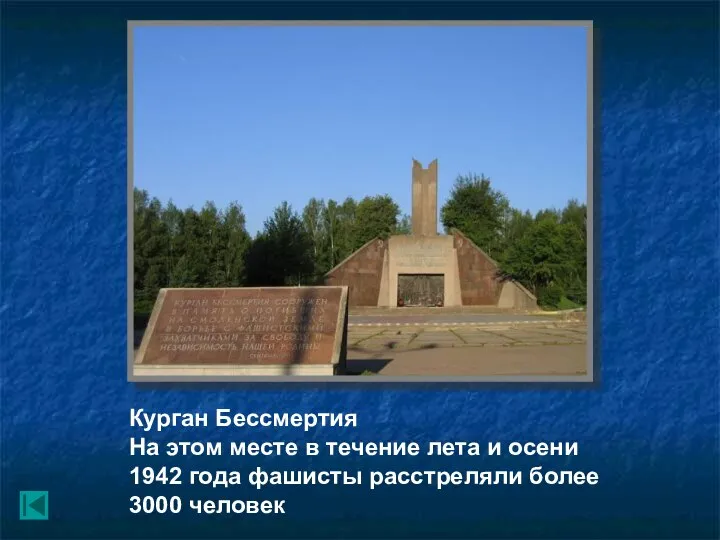 Курган Бессмертия На этом месте в течение лета и осени 1942