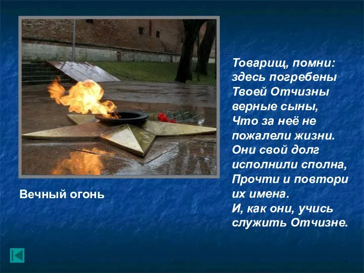 Вечный огонь Товарищ, помни: здесь погребены Твоей Отчизны верные сыны, Что