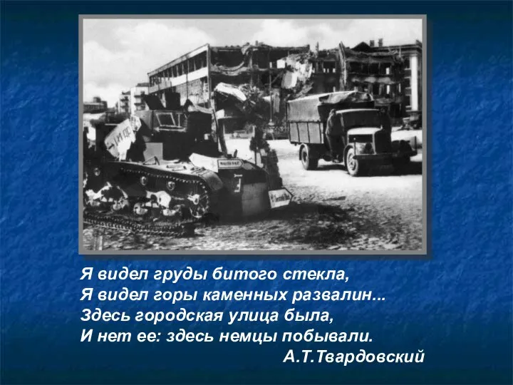 Я видел груды битого стекла, Я видел горы каменных развалин... Здесь