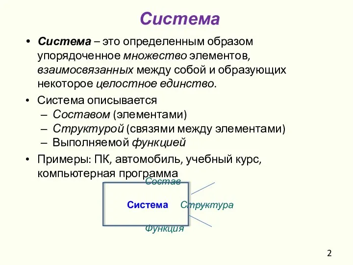 Система Система – это определенным образом упорядоченное множество элементов, взаимосвязанных между