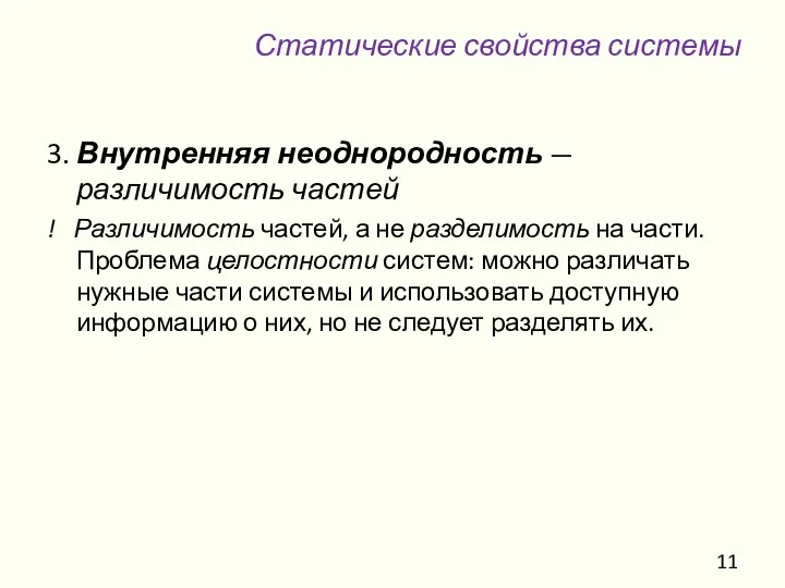 3. Внутренняя неоднородность — различимость частей ! Различимость частей, а не