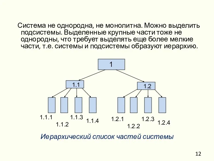 Система не однородна, не монолитна. Можно выделить подсистемы. Выделенные крупные части