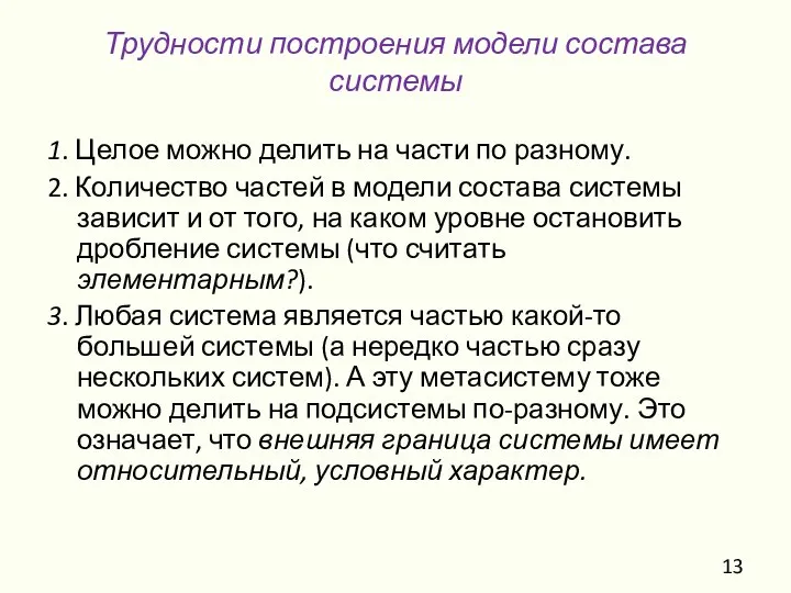 Трудности построения модели состава системы 1. Целое можно делить на части