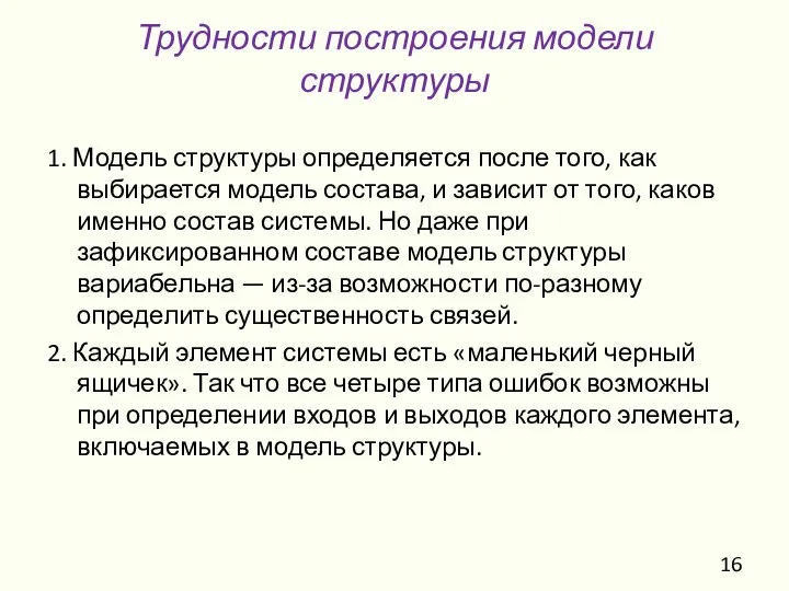 Трудности построения модели структуры 1. Модель структуры определяется после того, как