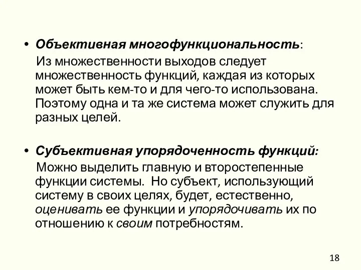 Объективная многофункциональность: Из множественности выходов следует множественность функций, каждая из которых