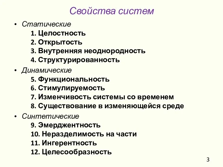 Статические 1. Целостность 2. Открытость 3. Внутренняя неоднородность 4. Структурированность Динамические