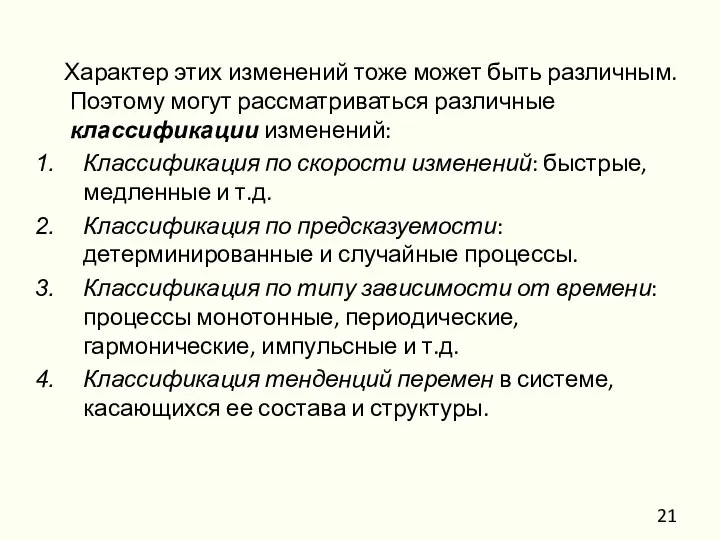 Характер этих изменений тоже может быть различным. Поэтому могут рассматриваться различные