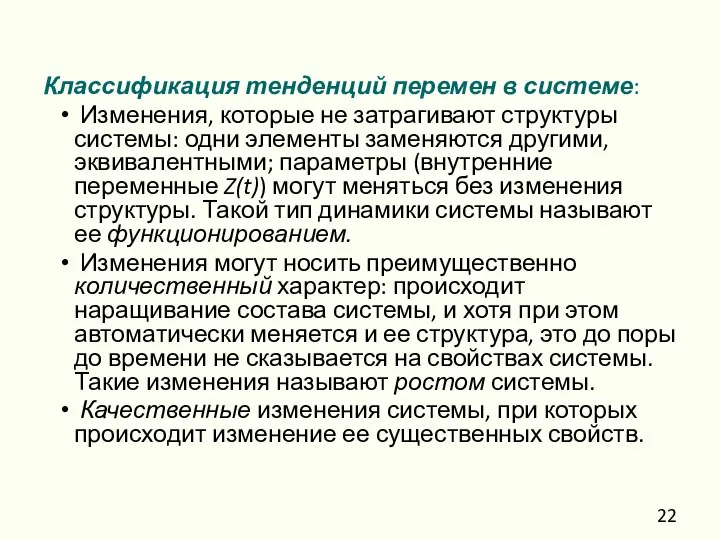 Классификация тенденций перемен в системе: Изменения, которые не затрагивают структуры системы: