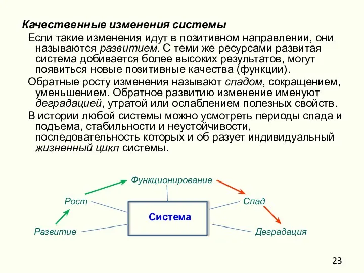 Качественные изменения системы Если такие изменения идут в позитивном направлении, они