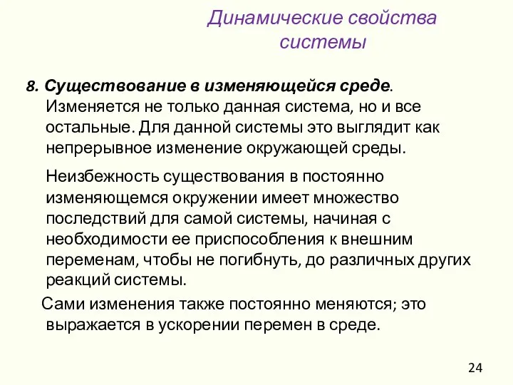 8. Существование в изменяющейся среде. Изменяется не только данная система, но