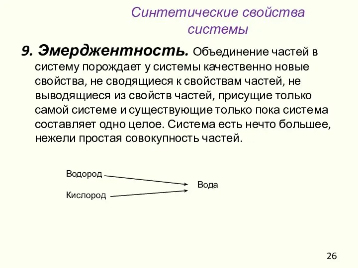 9. Эмерджентность. Объединение частей в систему порождает у системы качественно новые