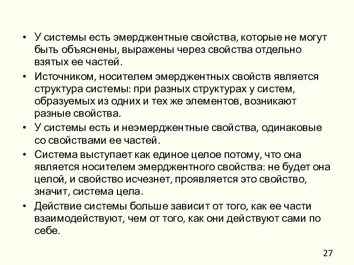 У системы есть эмерджентные свойства, которые не могут быть объяснены, выражены