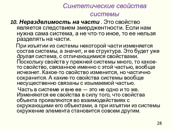 10. Неразделимость на части . Это свойство является следствием эмерджентности. Если