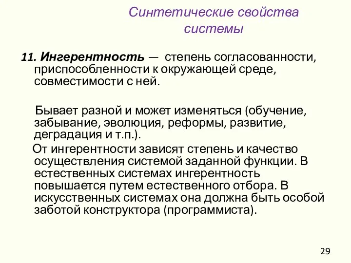 11. Ингерентность — степень согласованности, приспособленности к окружающей среде, совместимости с